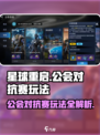 星球重启公会对抗赛怎么打介绍