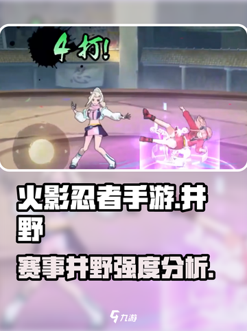 火影忍者手游💥井野赛事版强势分析来啦！截图1