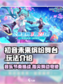初音未来缤纷舞台是pjsk吗介绍