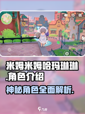 米姆米姆哈玛琳琳是谁介绍截图1