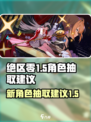 绝区零1.5卡池抽取建议介绍