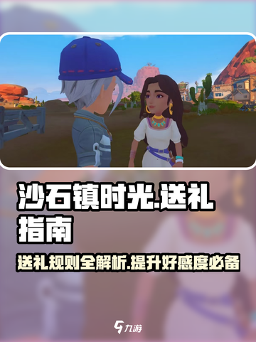 《沙石镇时光》送礼规则大曝光！🎁想撩NPC？看这篇就够了！截图1