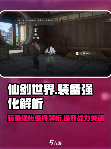 仙剑世界装备强化大揭秘🔥助你战力飙升！截图1