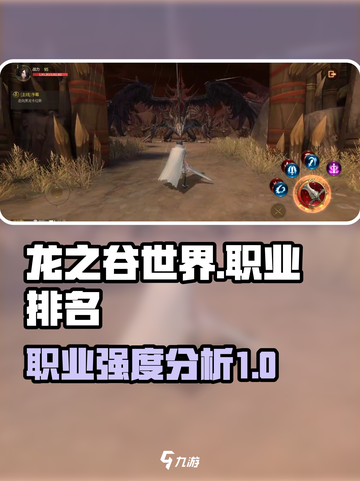 龙之谷世界职业排名分享介绍截图1