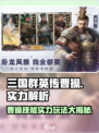 三国群英传鸿鹄霸业曹操怎么样介绍