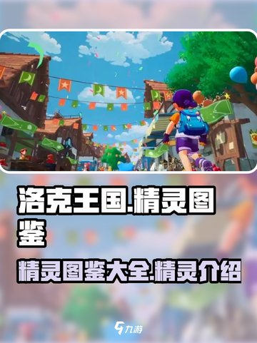 洛克王国手游🔥最强精灵图鉴大揭秘！✨截图1
