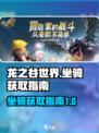 龙之谷世界坐骑如何获取介绍