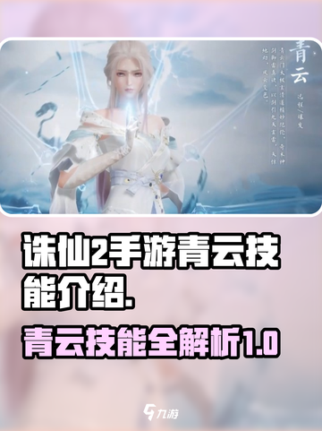 诛仙2手游青云技能介绍介绍截图1