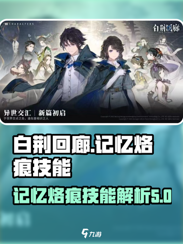白荆回廊⚡记忆烙痕技能超强攻略来啦！截图1
