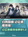 白荆回廊⚡记忆烙痕技能超强攻略来啦！