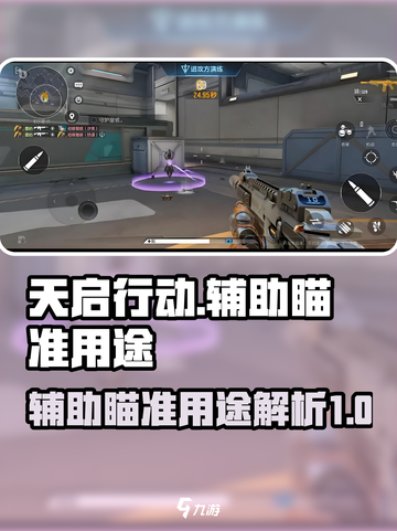 天启行动💡辅助瞄准神器，吃鸡必备🎉截图1