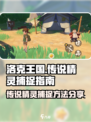 洛克王国世界传说精灵在哪里捕捉介绍