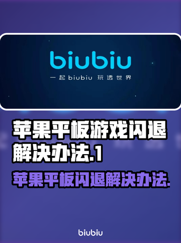 苹果平板玩游戏闪退？这个方法解决🔥🎮截图1