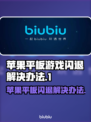 苹果平板玩游戏闪退？这个方法解决🔥🎮