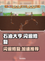 💥石油大亨闪退有救了！速用加速器修复！