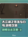 大江湖之苍龙与白鸟🔥剑修一周目攻略⚡