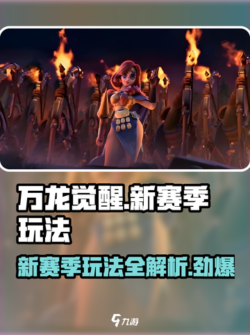 万龙觉醒💥新赛季玩法全攻略！🔥截图1