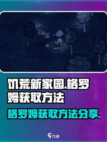 饥荒新家园格罗姆怎么获取介绍截图1