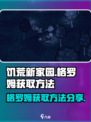 饥荒新家园格罗姆怎么获取介绍