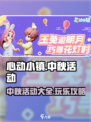 心动小镇中秋活动有哪些介绍