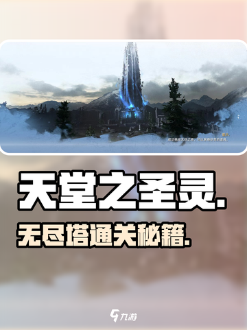 《天堂之圣灵》无尽塔速通🔥截图1