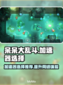 呆呆大乱斗🔥加速器选择推荐来啦！📌游戏党必看