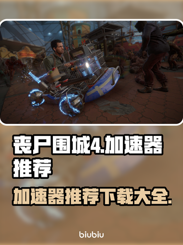 丧尸围城4⚡加速器推荐，下载必备！🔥截图1