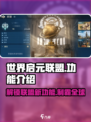 世界启元联盟🔥超强功能大揭秘！玩游戏还能这样？