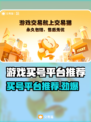 游戏买号平台推荐🎉哪些买号APP好用又靠谱？