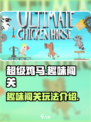 超级鸡马是什么游戏介绍