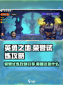 英勇之地荣誉试炼攻略分享介绍
