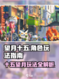 望月十五怎么样介绍