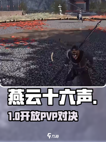 🔥燕云十六声PVP开战！⚔截图1