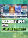 星之破晓5-10🔥通关秘籍，玩法攻略全揭秘！