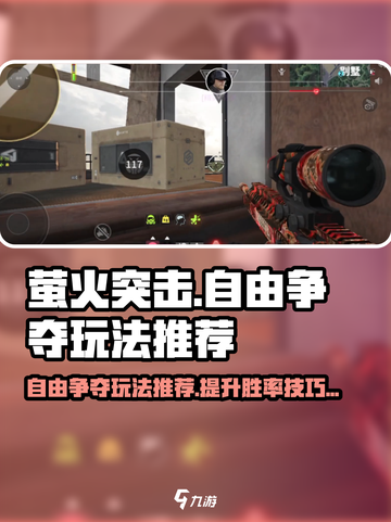 萤火突击自由争夺玩法推荐💥游戏党必看！🔥截图1