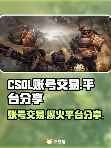CSOL账号交易🔥哪里卖最划算？💎玩家必看！截图1
