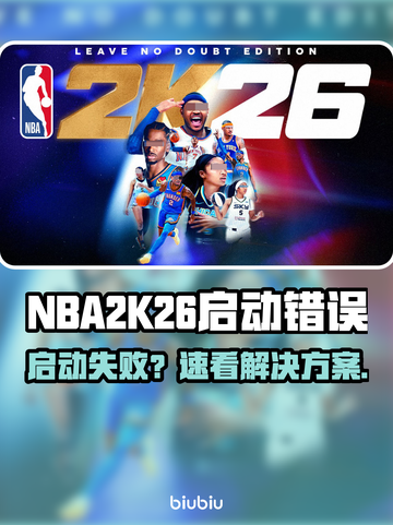 NBA2K26启动失败？速看解决🔥截图1