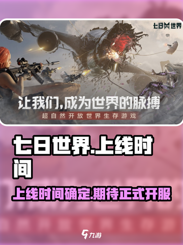 七日世界什么时候正式上线介绍截图1