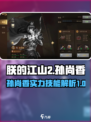 《朕的江山》孙尚香实力大起底💥🔥