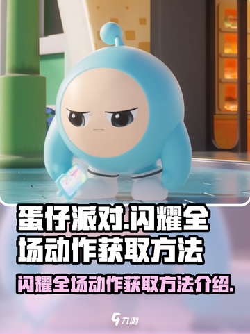 蛋仔派对闪耀全场动作怎么获得介绍截图1