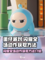 蛋仔派对闪耀全场动作怎么获得介绍