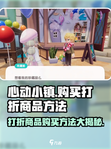 心动小镇🔥超值打折商品购买攻略来了！快抢！截图1