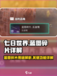 七日世界蓝图碎片有什么用介绍