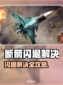 💥断箭闪退别慌！秒解决🔥🎮