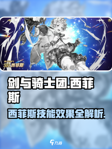 剑与骑士团🔥西菲斯技能超详解来啦！截图1