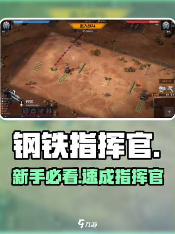 🔥钢铁指挥官新手速成！🚀截图1