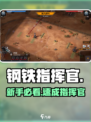 🔥钢铁指挥官新手速成！🚀