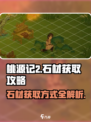 桃源记2怎么获得石材介绍