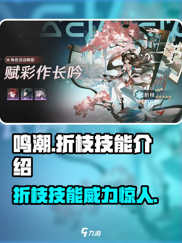 鸣潮⚡折枝技能超详细解析！游戏党必看🔥截图1