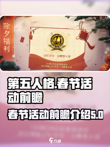 第五人格春节前瞻介绍介绍截图1